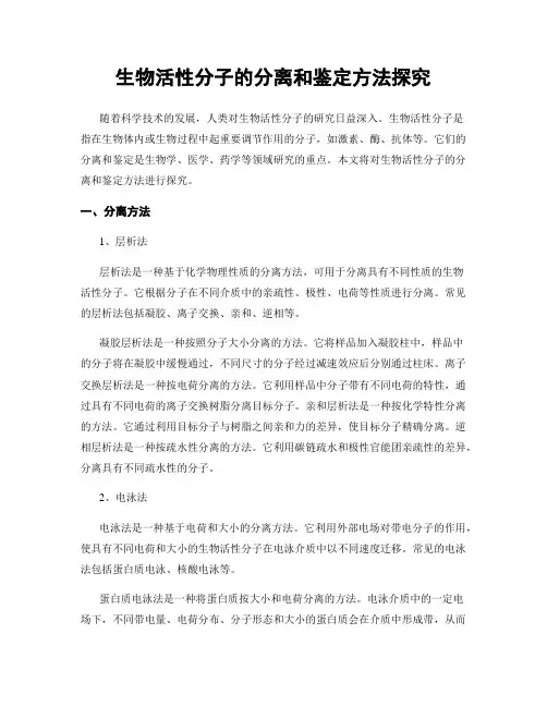 生物活性分子的分离和鉴定方法探究