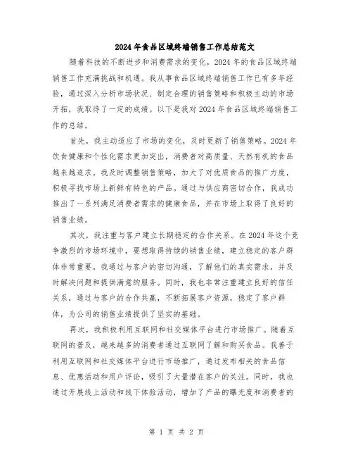 2024年食品区域终端销售工作总结范文