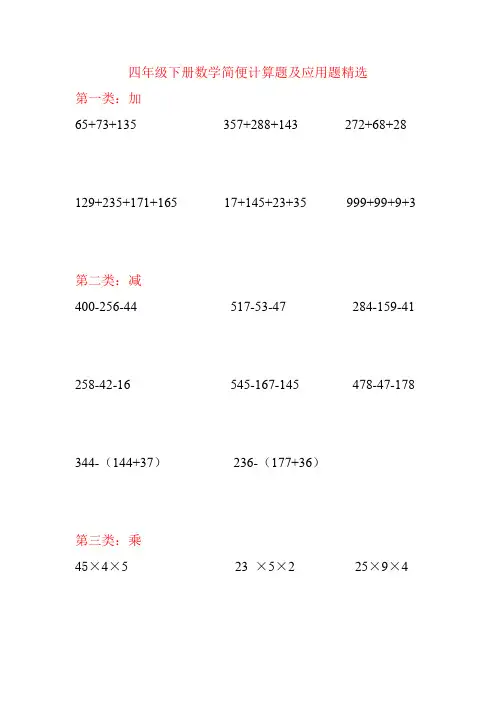四年级数学下册简便计算题及应用题精选(人教版)