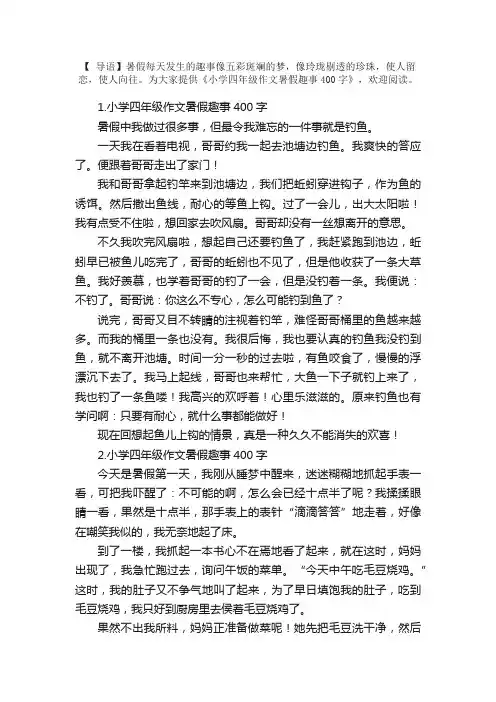 小学四年级作文暑假趣事400字