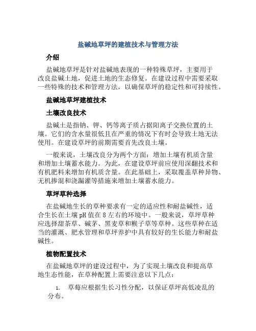 盐碱地草坪的建植技术与管理方法