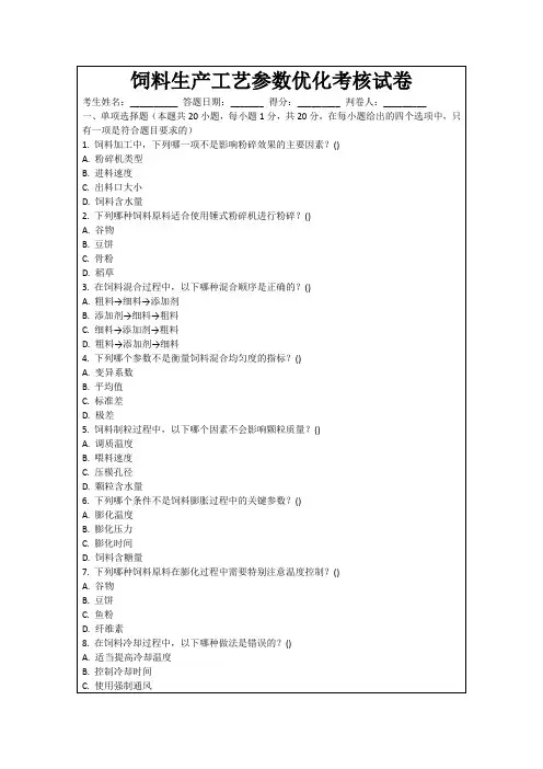 饲料生产工艺参数优化考核试卷