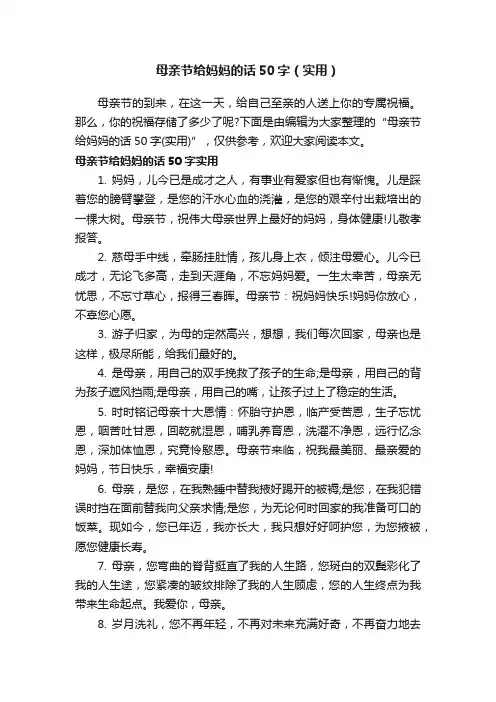 母亲节给妈妈的话50字（实用）
