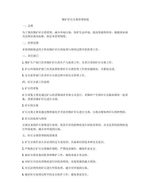 煤矿矸石分离管理制度