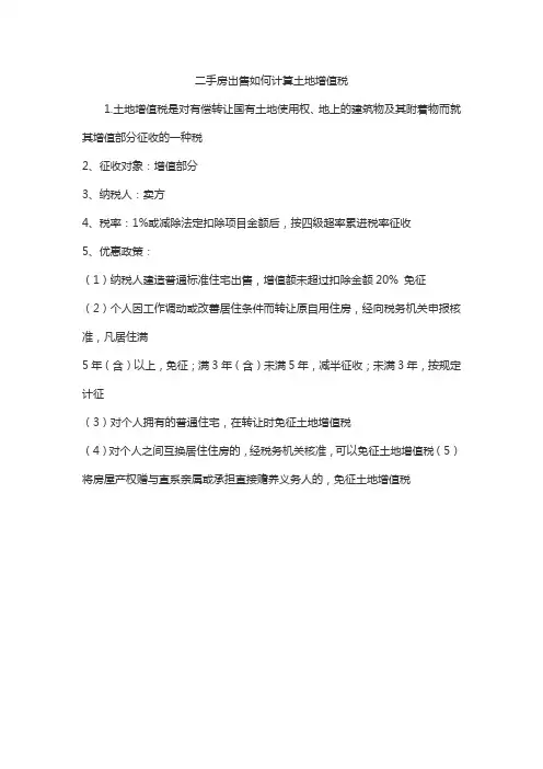 二手房土增税计算案例