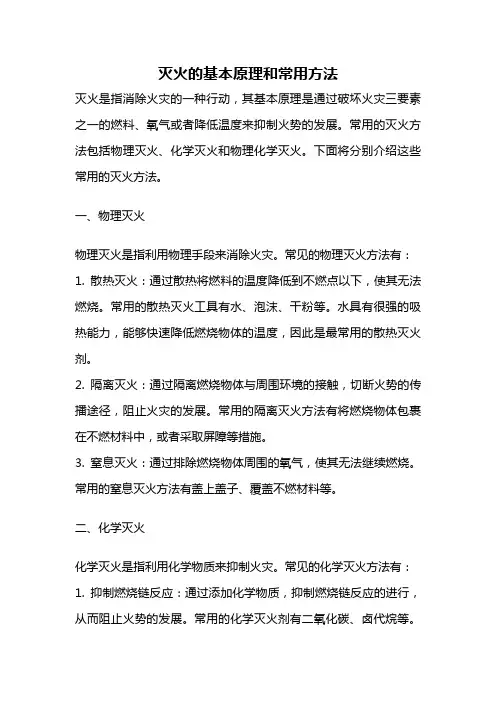 灭火的基本原理和常用方法