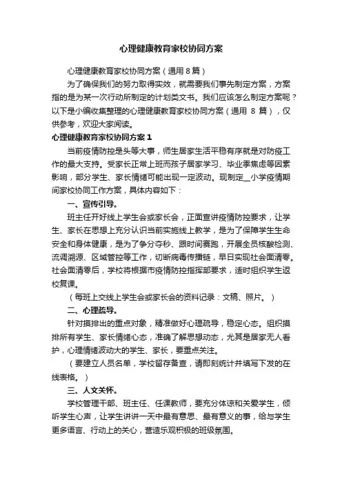 心理健康教育家校协同方案（通用8篇）