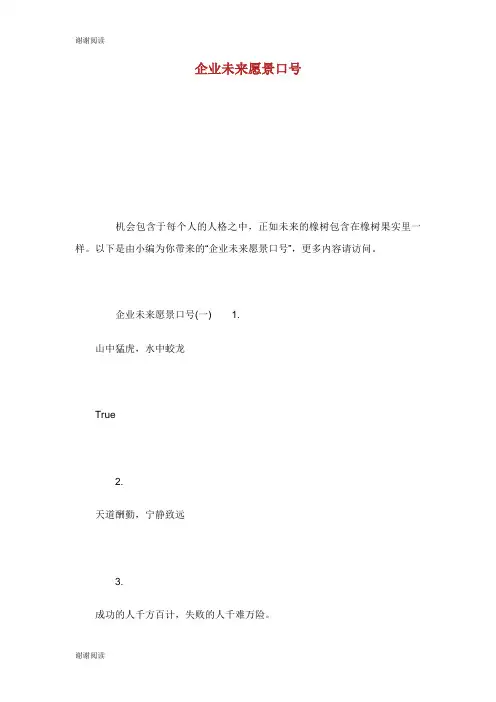 企业未来愿景口号 .doc