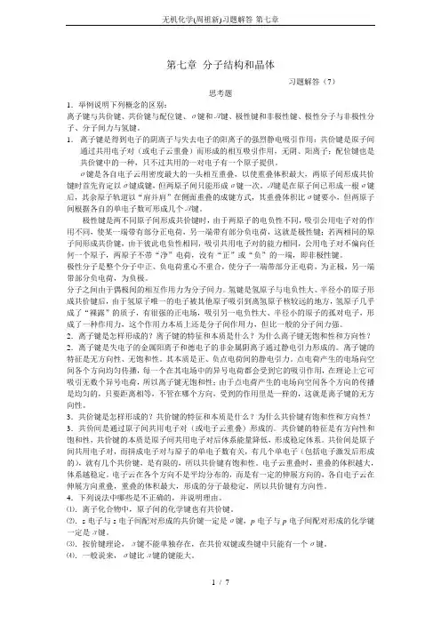 无机化学(周祖新)习题解答-第七章