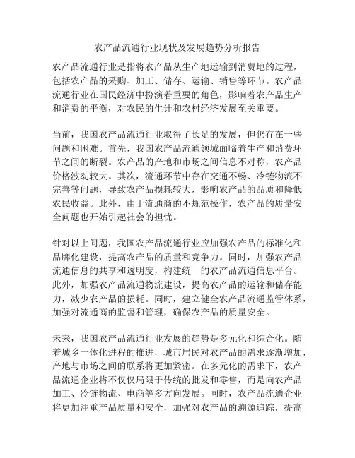 农产品流通行业现状及发展趋势分析报告