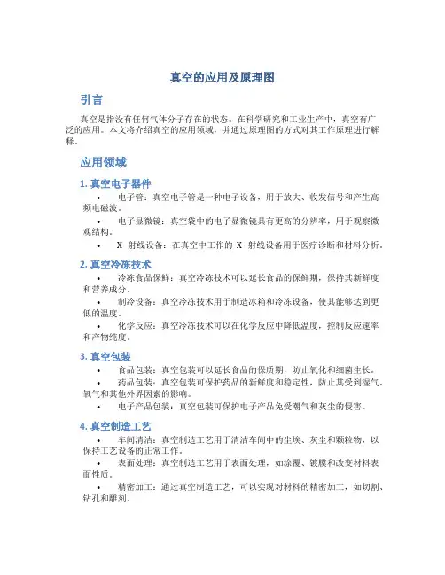 真空的应用及原理图