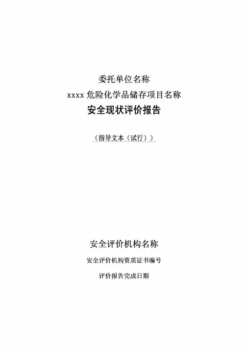 危险化学品储存项目安全评价报告