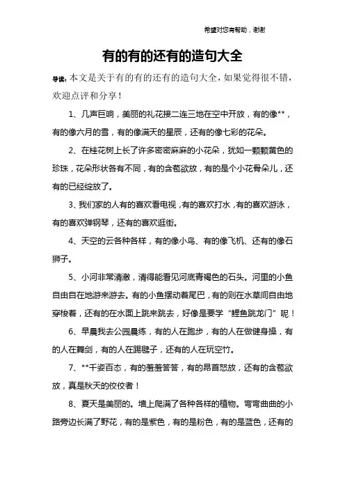 有的有的还有的造句大全
