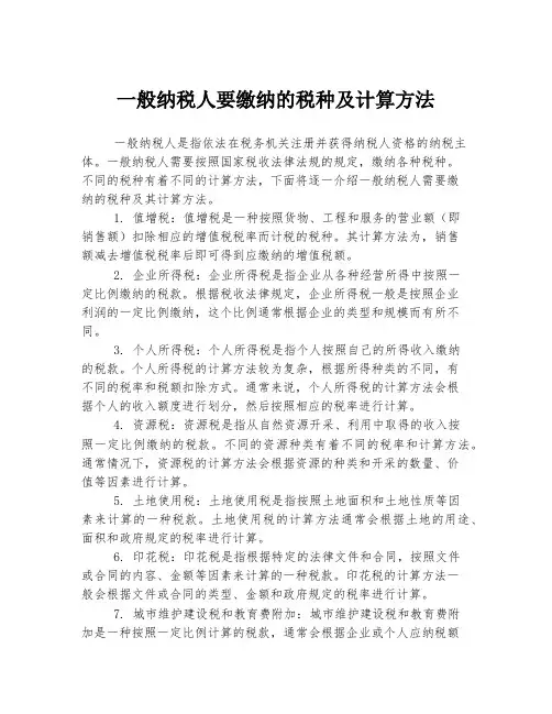 一般纳税人要缴纳的税种及计算方法
