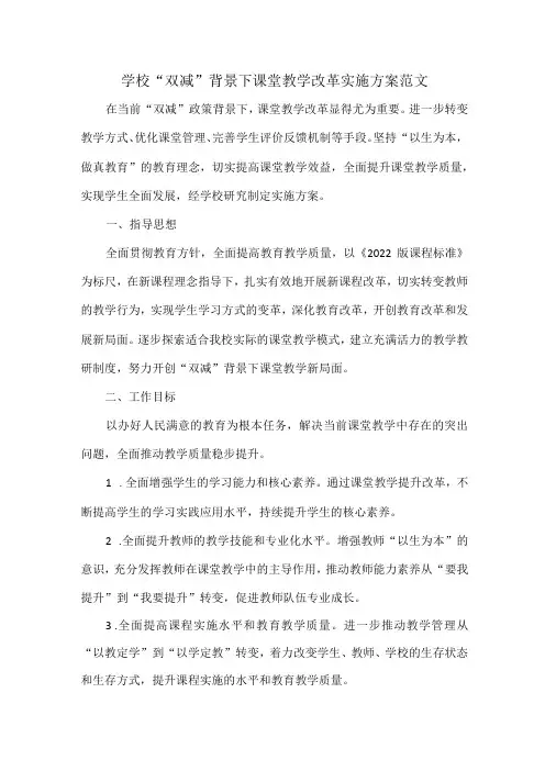 学校“双减”背景下课堂教学改革实施方案范文