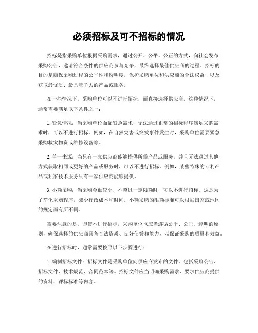 必须招标及可不招标的情况