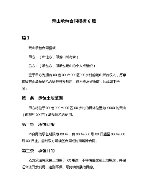 荒山承包合同模板6篇