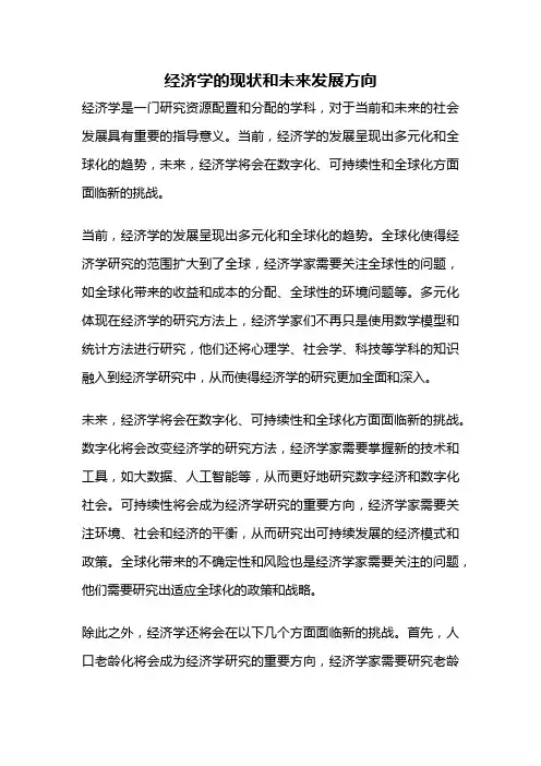经济学的现状和未来发展方向