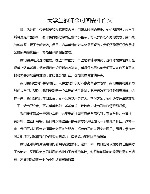 大学生的课余时间安排作文