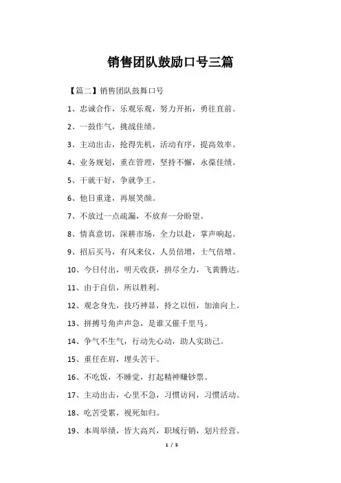 销售团队鼓励口号三篇