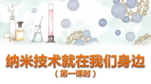 【精品教学课件】部编版四年级语文下册第7 纳米技术就在我们身边