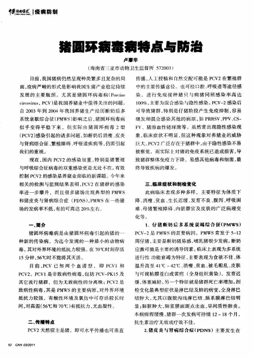 猪圆环病毒病特点与防治
