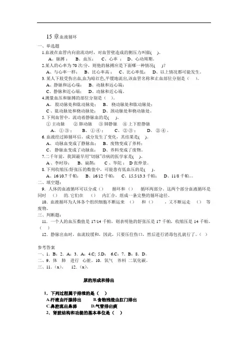 (完整word版)苏科版生物八年级第15章血液循环各章节基础测试题附答案