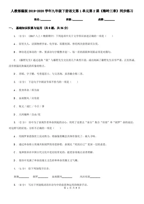 人教部编版2019-2020学年九年级下册语文第1单元第2课《梅岭三章》同步练习