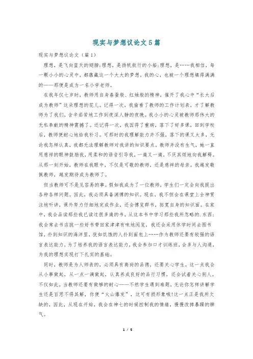 现实与梦想议论文5篇