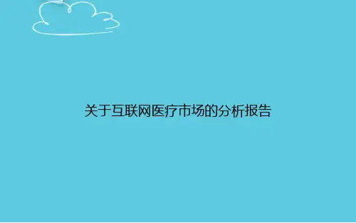 关于互联网医疗市场的分析报告精选PPT