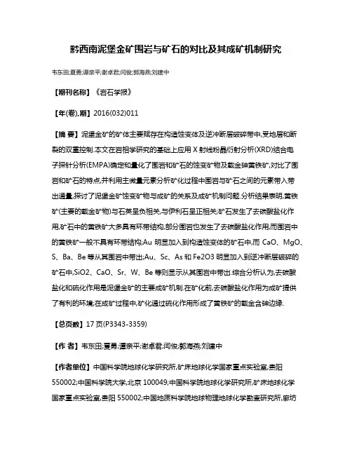 黔西南泥堡金矿围岩与矿石的对比及其成矿机制研究