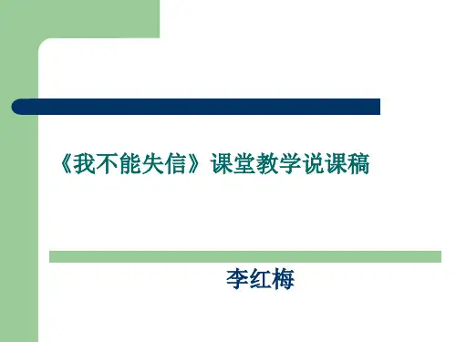 21《我不能失信》说课稿