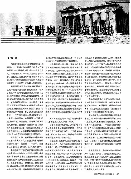 古希腊奥运建筑理想