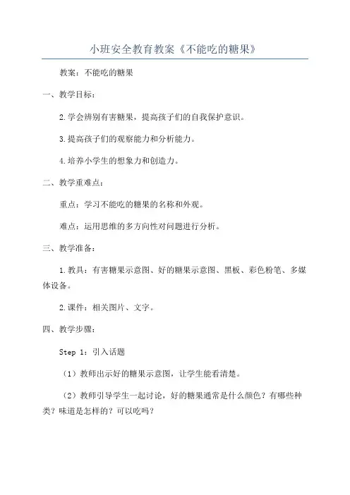 小班安全教育教案《不能吃的糖果》
