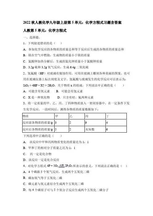2022秋人教化学九年级上册第5单元：化学方程式习题含答案