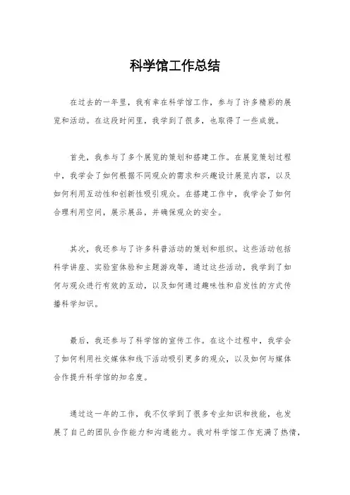 科学馆工作总结