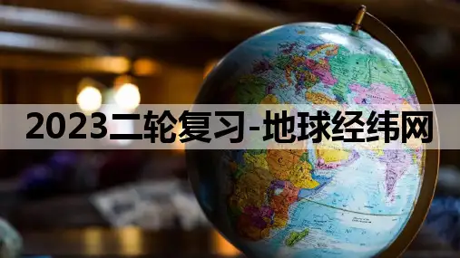2023届高考地理二轮复习-地球经纬网和地图-课件