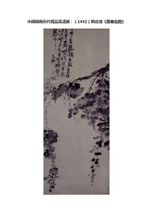 中国国画历代精品高清展：（1442）明徐渭《墨葡萄图》