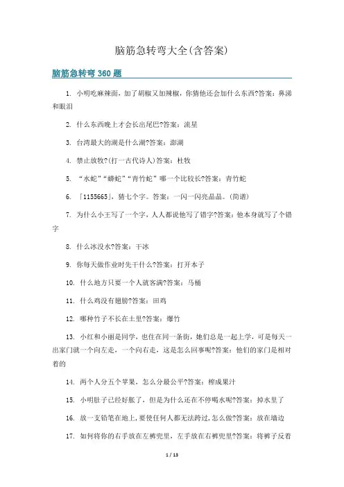 脑筋急转弯大全(含答案)