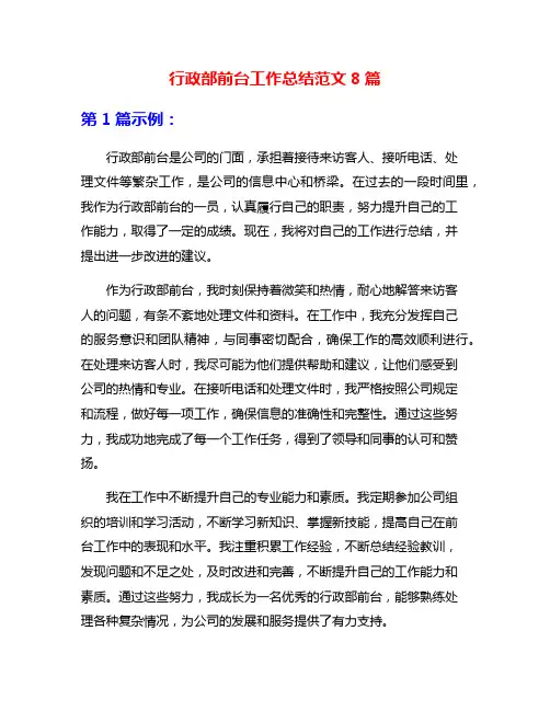 行政部前台工作总结范文8篇