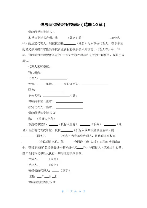 供应商授权委托书模板(精选10篇)