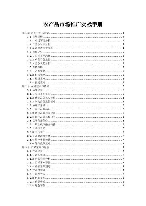 农产品市场推广实战手册