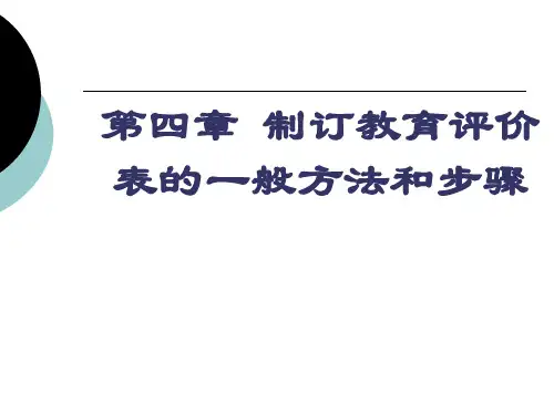 制订教育评价表的一般方法和步骤上课用