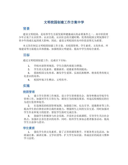 文明校园创建工作方案中学