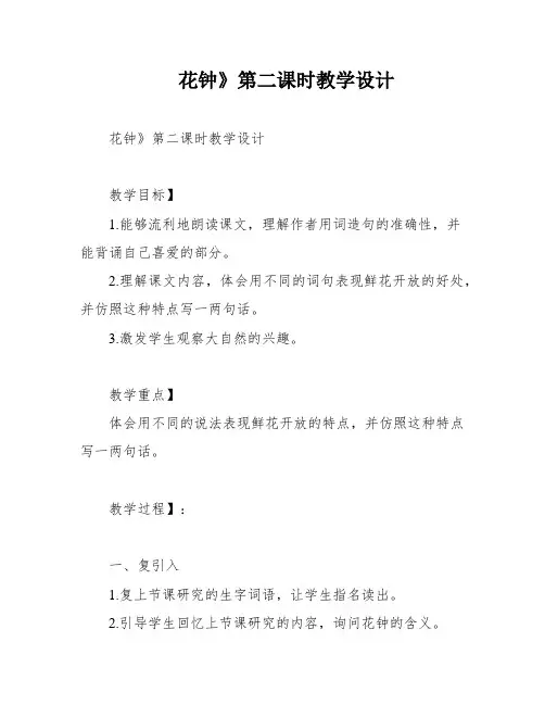 花钟》第二课时教学设计