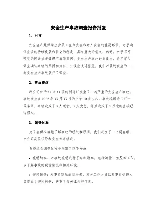 安全生产事故调查报告批复