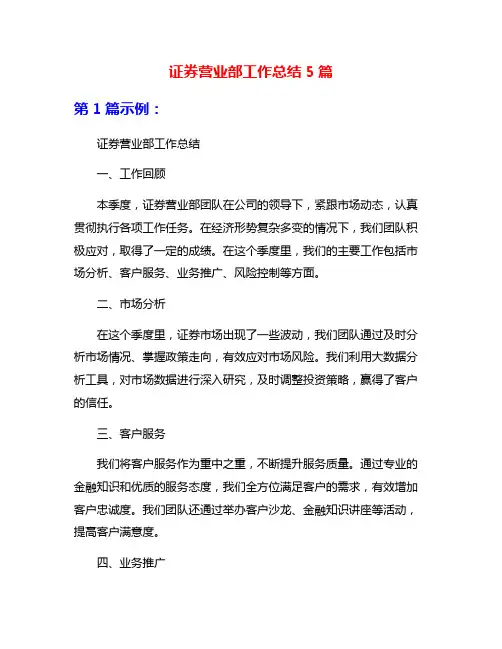 证券营业部工作总结5篇