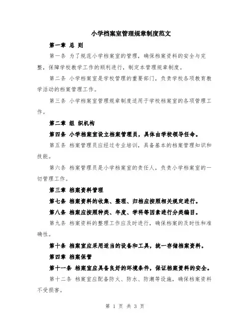 小学档案室管理规章制度范文
