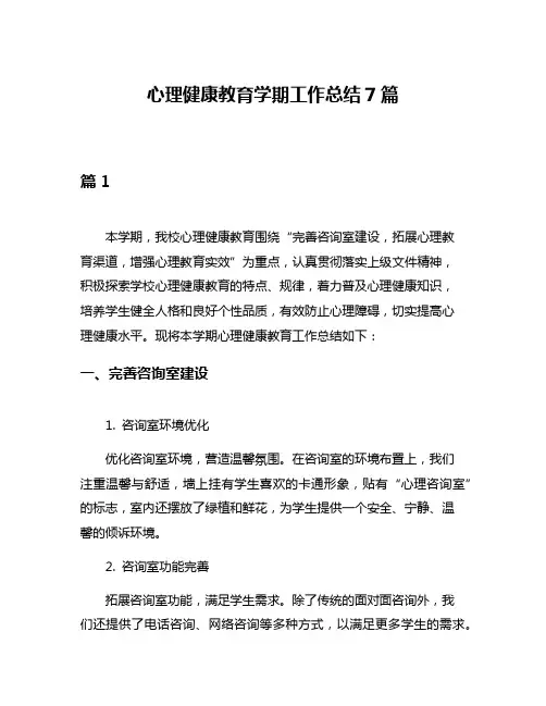 心理健康教育学期工作总结7篇