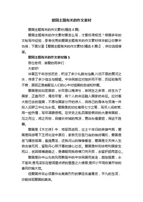 爱国主题有关的作文素材（精选8篇）